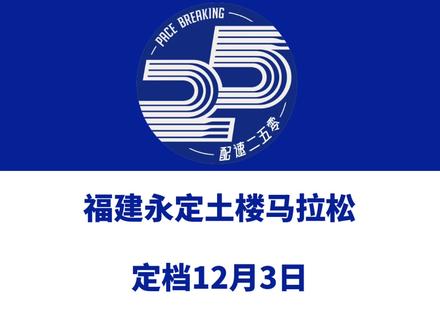 2023福建永定土楼马拉松(福建龙岩)定档12月3日。 赛事设全马、半马、5公里等组别,总规模3500人。赛事由厦门迹外体育策划运营,报名已于10月30日启动!信息来源「永定土楼马拉松赛」#永定土楼马拉松 #永定马拉松 #土楼马拉松 #龙岩马拉松