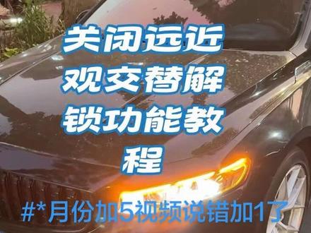 星瑞关闭远近光交替解锁功教程
#*号月份是加5🟰6。视频里说错➕1了
还有10号位置18的话改成1A就行#星瑞 #解锁功能 #用车技巧
