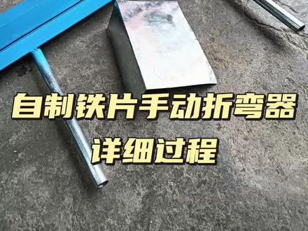 自制铁片薄铁板铁片手动折弯机折弯器详细过程