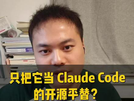只把它当 Claude Code 的开源平替,那你太低估 OpenCode 了,opencode 的 c/s 模式 + skills + tools + mcp 这个组合可以整真正能干活的 AI Agentic,不限于 vibe coding,日常工作啥都可以!#ai #编程#opencode #程序员 #vibecoding