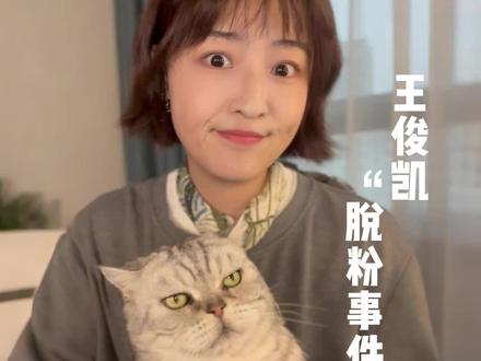 王俊凯“脱粉事件”到底有多离谱?#王俊凯#全红婵#脱粉#粉丝#杨茗茗