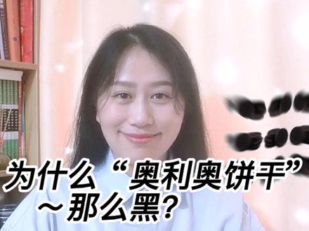 为什么“奥利奥饼干”那么黑? #奥利奥饼干 #可可粉