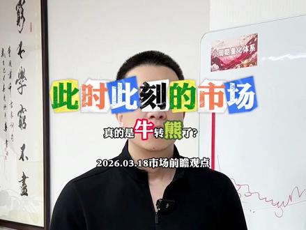 此时此刻的市场真的是牛转熊了? #股民 #股民交流 #记录真实生活
