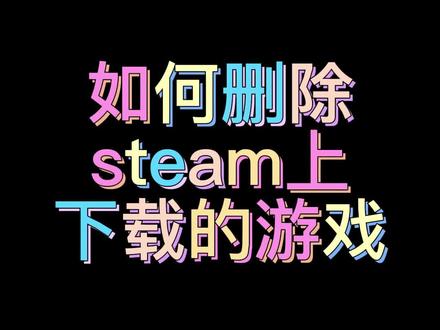 steam占内存太大如何卸载里面的游戏#游戏 #小知识科普
