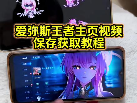 爱弥斯王者主页视频教程来了#鸣潮爱弥斯 #王者主页 #王者主页视频 #爱弥斯动态息屏 #爱弥斯动态壁纸 爱弥斯王者主页 爱弥斯王者主页怎么设置 王者荣耀主页封面 王者荣耀主页展示视频素材 王者主页展示 王者荣耀主页展示视频 王者荣耀主页 王者荣耀主页展示视频怎么设置 王者主页背景动态视频 王者主页怎么挂视频 王者荣耀主页动态视频怎么设置 王者荣耀封面视频 爱弥斯动态壁纸教程 爱弥斯动态息屏教程 鸣潮爱弥斯息屏动画教程 爱弥斯息屏显示 爱弥斯动态息屏小米 爱弥斯动态息屏素材gif图 爱弥斯动态息屏怎么设置 王者荣耀主页展示视频设置教程 王者荣耀视频封面 王者荣耀视频 王者荣耀