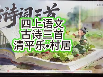 古诗三首,清平乐.村居#四年级下册语文