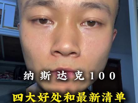 纳斯达克100最新清单(截止到2026.05.27)以及四大好处#真实分享 #纳斯达克100 #纳指 #理财