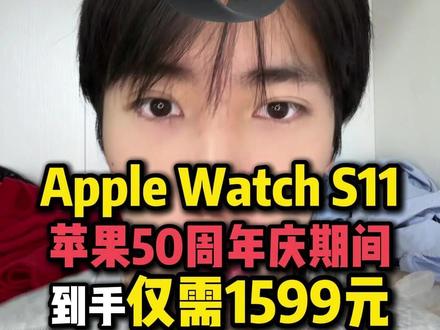 所有想要入手apple watch s11的,一定要抓住这波苹果50周年庆!现在下单到手仅需1599元。#applewatch#applewatchs11#苹果手表#苹果手表s11#apple
