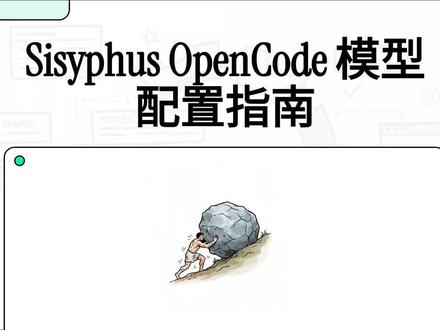 #AI #编程 #ClaudeCode #OpenCode Sisyphus (Oh My OpenCode) 用户的模型配置指南,重点在于规范 OpenCode 大模型的命名准则。为了确保系统能够准确识别并调用模型,用户必须在配置文件中遵循全小写字母、横线替代空格以及保留 opencode/ 前缀的特定格式。该参考资料通过 Big Pickle 模型的具体案例,直观展示了错误与正确的 JSON 写入方式。此外,文中还列举了位于本地目录下的完整配置示例,以便开发者为不同的智能体分配相应的模型资源。除了核心配置教学,该站点还汇集了安装迁移、故障排除及第三方插件更新等丰富的开发者生态资源。