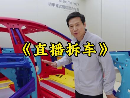 年底终极回击,雷总跨年夜以直播拆车回应质疑!#雷军跨年夜直播拆小米YU7#雷军#小米汽车 #小米yu7