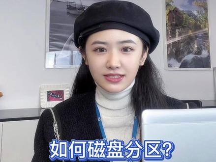 笔记本教你如何分区~~
#惠普 #笔记本电脑 #抖音小助手