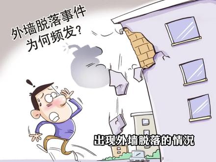 小区出现外墙脱漏的情况,维修费该由谁来承担?#抖来普法2023 #小区物业 #房产知识 @抖音小助手