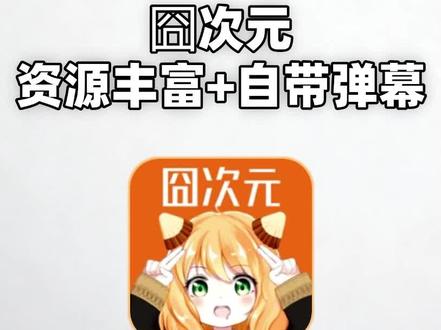 追剧追番都合适,双平台可用,弹幕超分辨率都有 #实用软件 #囧次元#动漫