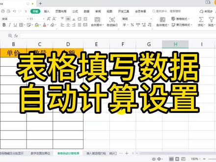 WPS表格自动计算的设置