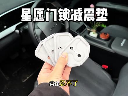 我们原车车门锁是裸露的原生钢,关门震动声音大,时间长了,容易引起车门内饰件异响,下雨还会生锈,快来安排这个专用的门锁硅胶防护垫缓冲减震,外观也好看了很多#减震垫 #门锁减震垫 #吉利星愿 #汽车好物