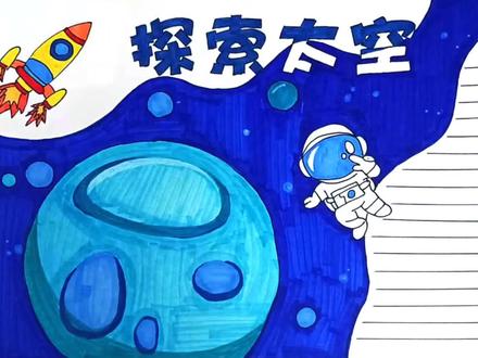 探索太空手抄报 #手抄报模板 #手抄报作业 #画画 #手抄报