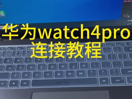 华为watch4pro详细连接教程#智能穿戴