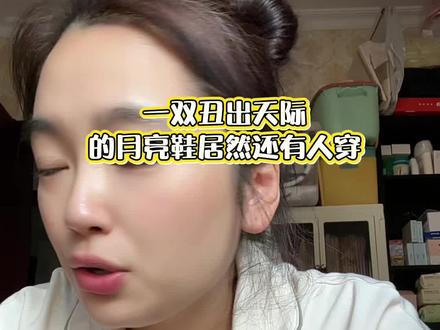 月亮鞋,你们会买吗#月亮鞋#网红月亮鞋 #月亮鞋女鞋推荐