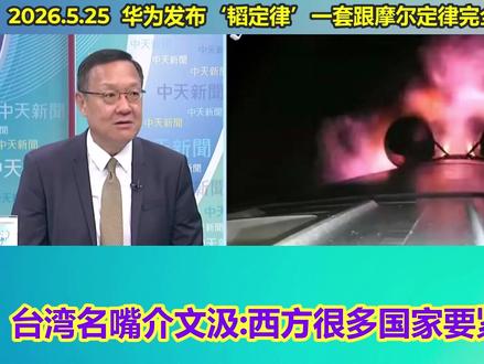 华为发布'韬定律'颠覆性技术!台湾名嘴:西方国家要紧张了 2026年5月25日,华为何庭波发表题为“半导体新路径探索与实践”的主旨演讲,发表了指导半导体产业发展的新原则——韬(τ)定律。韬(τ)定律提出以“时间(τ)缩微”替代“几何缩微”作为半导体与电子系统演进的新指导原则——通过逻辑折叠等创新技术,持续压缩信号传播时延,不断提升晶体管密度,从而实现半导体与电子系统的持续演进。台湾名嘴介文汲对华为的新技术路线做了点评,认为其颠覆了传统的摩尔定律,打破了西方长期以来的技术垄断优势,中国在芯片领域将从追赶转换为领跑,韬定律的发布让西方国家紧张不已!