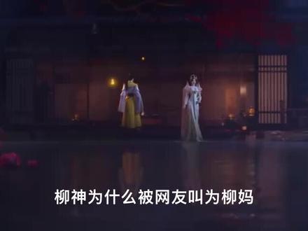 柳神为什么网友们叫她柳妈#完美世界