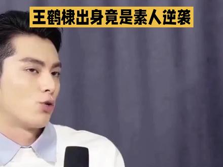 好奇查了下王鹤棣的出身,
不查不知道,
一查吓一跳,王鹤棣根本不是什么科班出身的资源咖,而是普通家庭走出来的素人逆袭。
看着王鹤棣一出道就演《流星花园》的男主,一直以为他家很有实力呢,
结果没想到他是个普通人家的小伙。
1998年王鹤棣出生于四川乐山,父母下岗后开了个炸串店,他小时候常在店里帮忙招呼客人。
长大后,因为颜值出众,又报名参加了《超次元偶像》,并一举夺冠,被柴智屏看中,签约了影视公司。
他出道第一部作品就主演了经典偶像剧《流星花园》男主,虽然有点热度,但也被不少人嘲讽演技差,后来接连几部戏没什么水花,让他事业一度陷入低谷。
等到23岁那一年,人生事业迎来重大转折点,凭借仙侠大剧《苍兰诀》迅速走红出圈,自此好戏源源不断。
后续更是资源一路开挂,《浮图缘》《以爱为营》《大奉打更人》等,热度都很高,商业代言与时尚资源一路飞升。
不过,他和沈月的综艺互动引发了很多议论,其实两人相识多年,玩笑要把握分寸,再好的感情也需要彼此尊重和体谅。
你们觉得呢?#王鹤棣