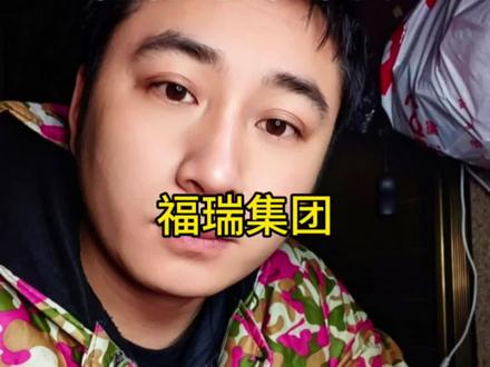 有没有人知道福瑞集团是做什么的 告诉我一下#福瑞集团 #人类 #真实生活分享计划 @DOU+小助手@DOU+上热门