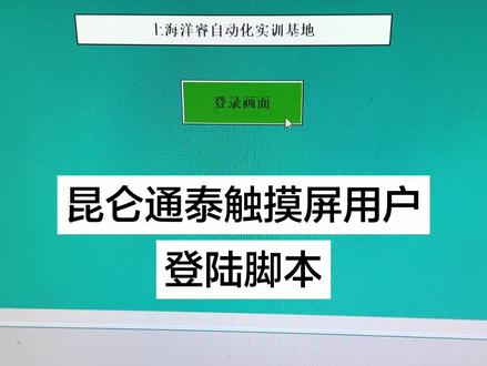 昆仑通泰触摸屏用户登陆脚本使用方法#PLC #电气自动化 #工控