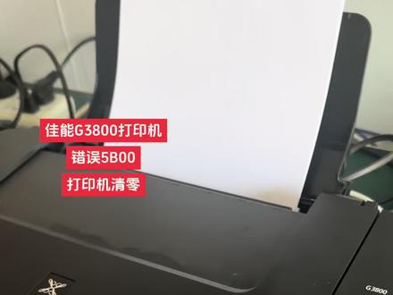 #图文快印 #快印 #打印机 #专业维修 #佳能打印机清零 佳能G 3800打印机清零,
适用于佳能G 1800 G 2810 G 2800 G 3800 mP250等型号的打印机提示5B00清零