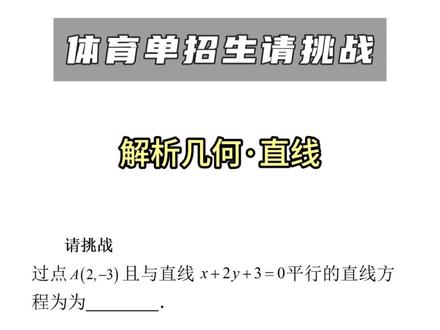 【体育单招考生请挑战】解析几何.直线 #体育单招 #刷题 #体育单招数学 #王哥的科学方法