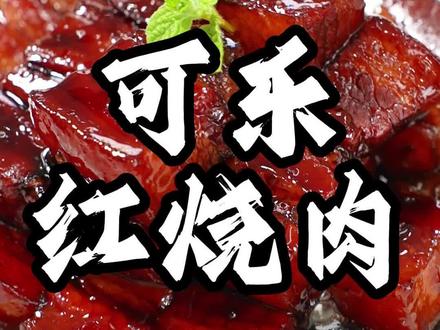 00后年夜饭,第一道,可乐红烧肉申请出战。超详细保姆级教程!!!
#好好吃饭 #抖音美食创作人 #红烧肉 #年夜饭 #美食教程