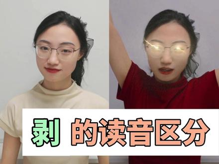 剥的读音区分 #多音字 #小学语文 #青年创作者成长计划