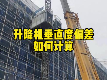 施工升降机垂直度偏差值如何计算#土木工程 #建筑工程 #工程人