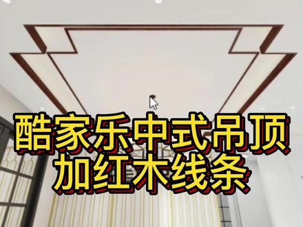 酷家乐新中式内直角吊顶加红木线条#酷家乐 #新中式吊灯 #吊顶装修 #周口室内设计培训 #中式吊顶