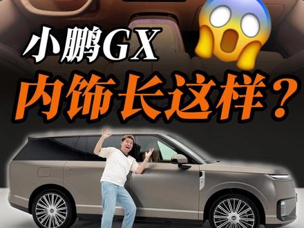 小鹏GX内饰大揭秘!