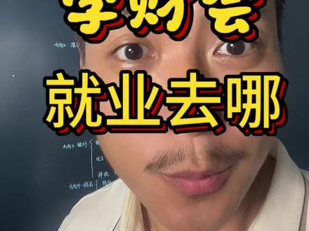 中低分的孩子学财会,以后就业都去哪里?我们要选哪些学校?#文科生报志愿 #财会专业 #高考志愿怎么填 #低分段的考生如何填报志愿 #文科生选专业
