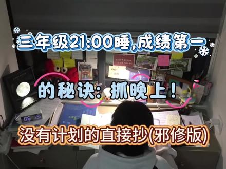 三年级期末成绩第一的秘诀: 抓晚上!没有计划的直接抄 #三年级期末考试 #三年级上册 #高效学习 #知识点总结 #必考考点