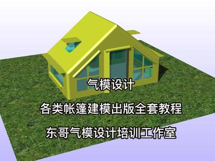气模设计各类帐篷建模出版专业全套教程视频#气模设计自学网 #气模设计 #东哥气模设计培训工作室 #犀牛建模