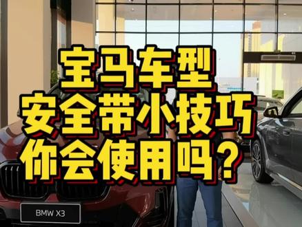宝马车型安全带小技巧你会使用吗? #宝马 #用车知识 #安全带 #用车技巧 #汽车知识 #宝马3系