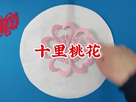 零基础折剪五角星形桃花#剪纸 #传统文化 #教程 #桃花朵朵开 #窗花剪剪