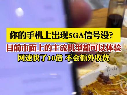 你的手机上出现5GA信号没?目前市面上的主流机型都可以体验,网速快了10倍 不会额外收费@DOU+小助手 #手机📱 #5GA #网速快 #不额外收费 #你体验了没