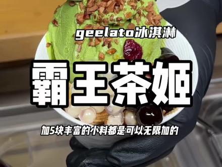 在大昆明!终于吃到了!霸王茶姬geelato!预售活动赶紧安排!#云南霸王茶姬 #霸王茶姬geelato来昆明啦 #霸王茶姬geelato新店开业 #茶拉朵 #霸王茶姬