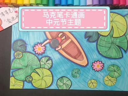 马克笔卡通画中元节主题