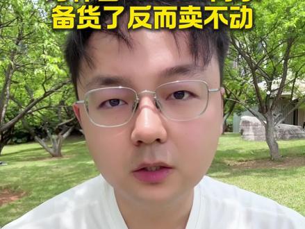 为什么备货了反而卖不动? #跨境电商