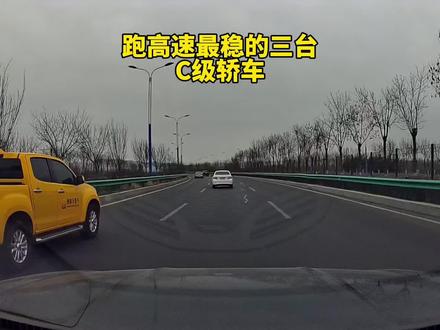 跑高速最稳的3台C级轿车都有谁?不同意欢迎补充#汽车知识分享#跑高速#C级轿车