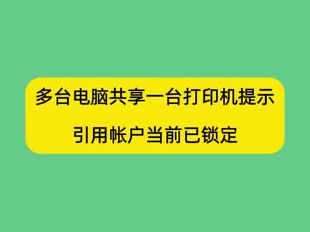 多台电脑共享一台打印机提示无法访问,引用的帐户当前已锁定,且可能无法登陆#电脑 #电脑知识 #共享打印机 #实用小技巧