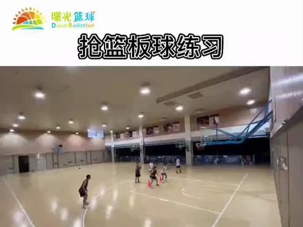 #青少年篮球培训 #曙光团队 #篮球技巧教学 #干货分享 #篮球教学 抢篮板的练习方法、教学要点分享