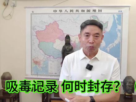 吸毒记录 何时封存? #禁毒教育#信息封存