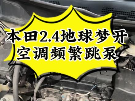 本田2.4地球梦开空调频繁跳泵处理方法#本田#地球梦发动机#开空调抖动 #节气门清洗#本田专修