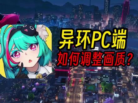【游戏教程】异环PC端如何调节画质,让老显卡也能流畅玩 注:本视频内容未涉及暴力/不良引导/推广等违规行为,本视频仅供游戏内教程
性能画质推荐GTX780/GTX1050Ti/RX460/GTX960低显存显卡等
流畅和平衡画质推荐GTX980/GTX980Ti/GTX1060/GTX1660/RX580显卡等
极致画质推荐GTX1080/RTX2060/RX5600XT显卡等
原画(顶级)画质推荐GTX1080Ti/RTX2070/RTX3060Ti以上包括新显卡等
注意仅供1080P为例,大部分玩家都是1080P画质#游戏 #异环 #画质 #显卡 #教程
