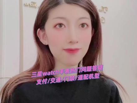 三星watch手表热门问题答疑-支付/交通/门禁/适配机型 #数码科技 #三星watch #三星fold4 #三星flip4 #三星s22 #玩机技巧